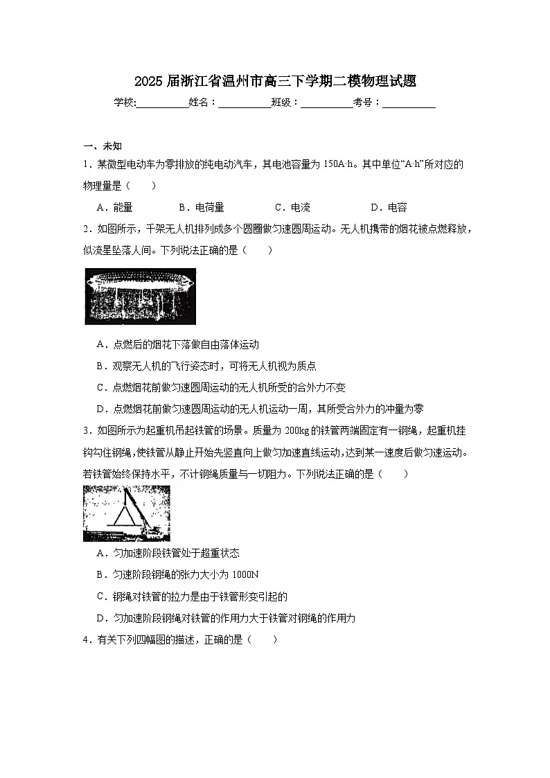 2025届浙江省温州市高三下学期二模物理试题(无答案解析)第1页