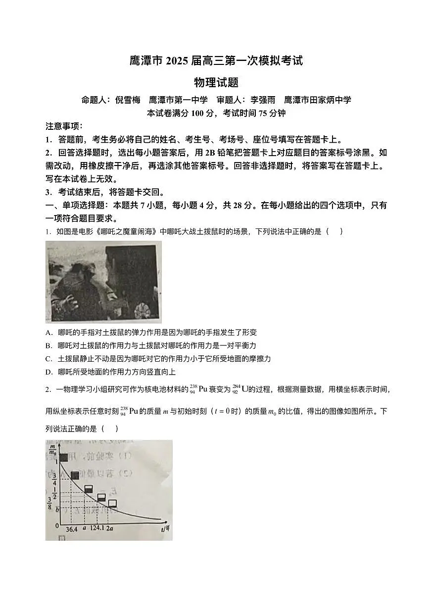 江西省鹰潭市2024-2025学年高三下学期高考第一次模拟考试物理试题(含答案)第1页