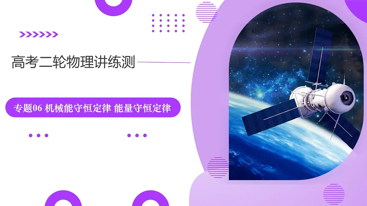 专题06 机械能守恒定律 能量守恒定律-高考物理二轮复习讲练测(新高考通用)课件PPT第1页