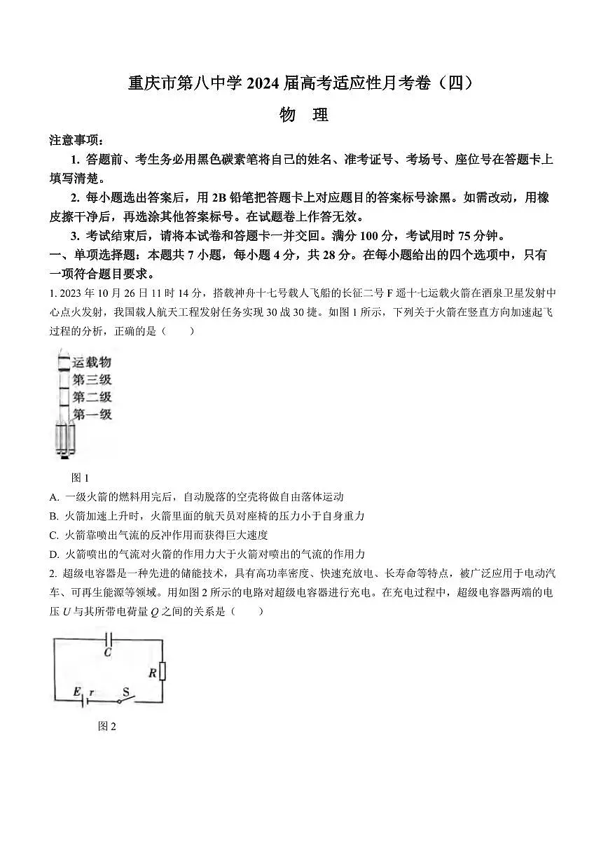 2024届重庆八中高三上(12月考)-物理试题(含答案)第1页
