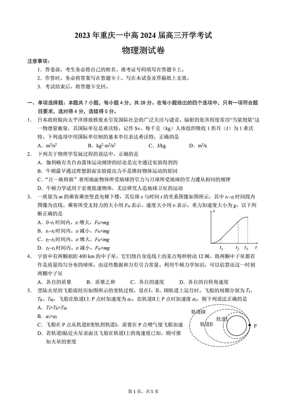 2024届重庆市第一中学高三上(开学考)-物理试题(含答案)第1页