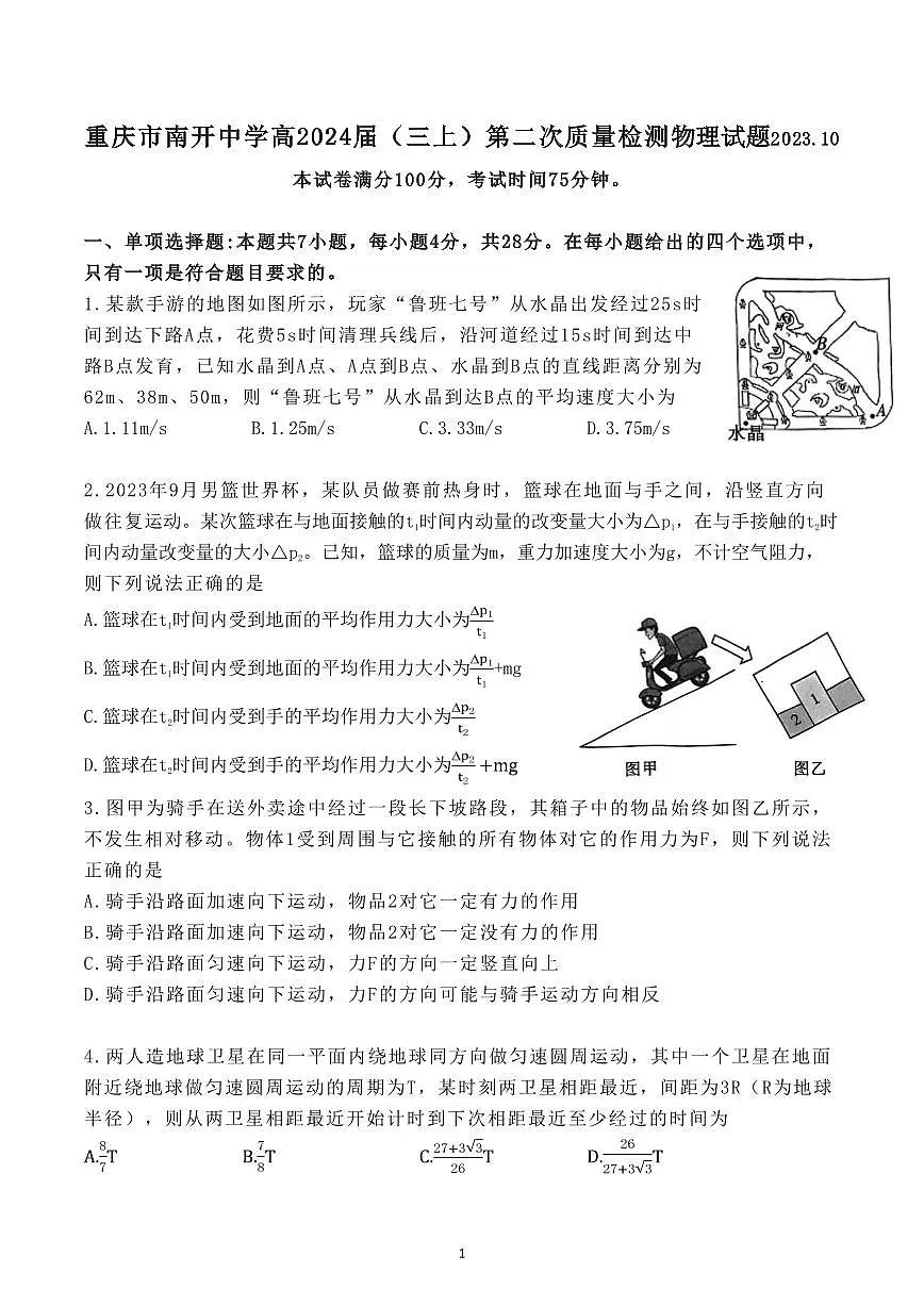 2024届重庆市南开中学高三上(10月考)-物理试题(含答案)第1页