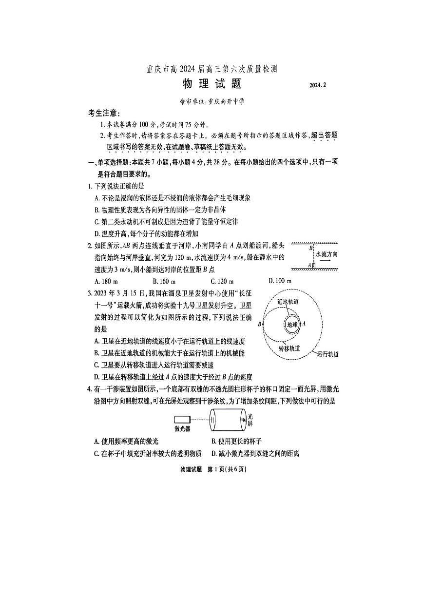 2024屆重慶市南開中學(xué)高三下(2月)-物理試題（含答案）第1頁