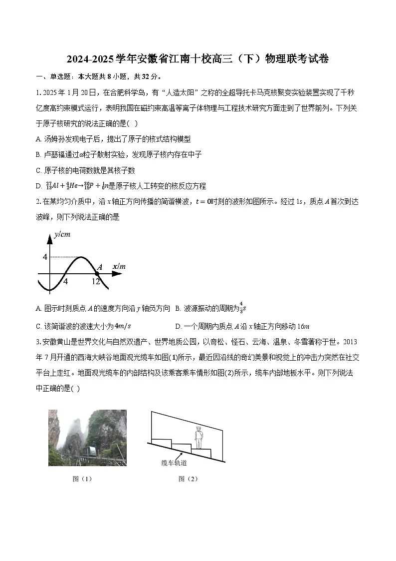 安徽省江南十校2025届高三下学期一模物理试题第1页