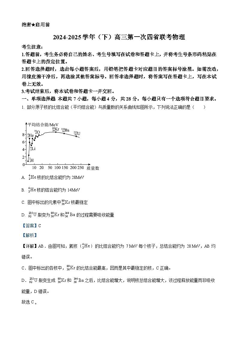 四省(陕西山西青海宁夏)2025届高三下学期第一次联考(一模)物理试题第1页