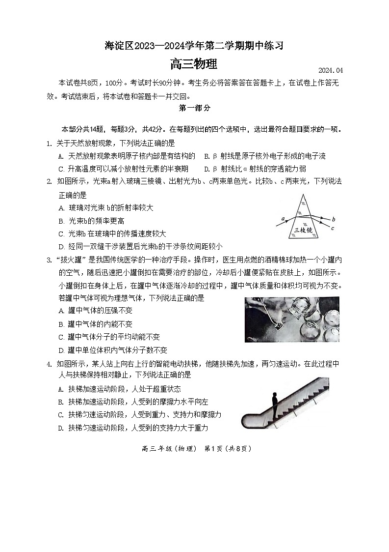 北京市海淀区2024届高三下学期一模试题 物理 含答案第1页