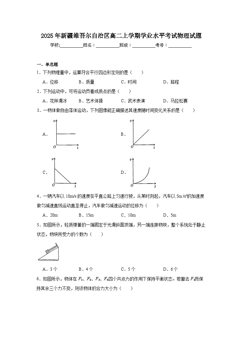 2025年新疆维吾尔自治区高二上学期学业水平考试物理试题(附答案解析)第1页