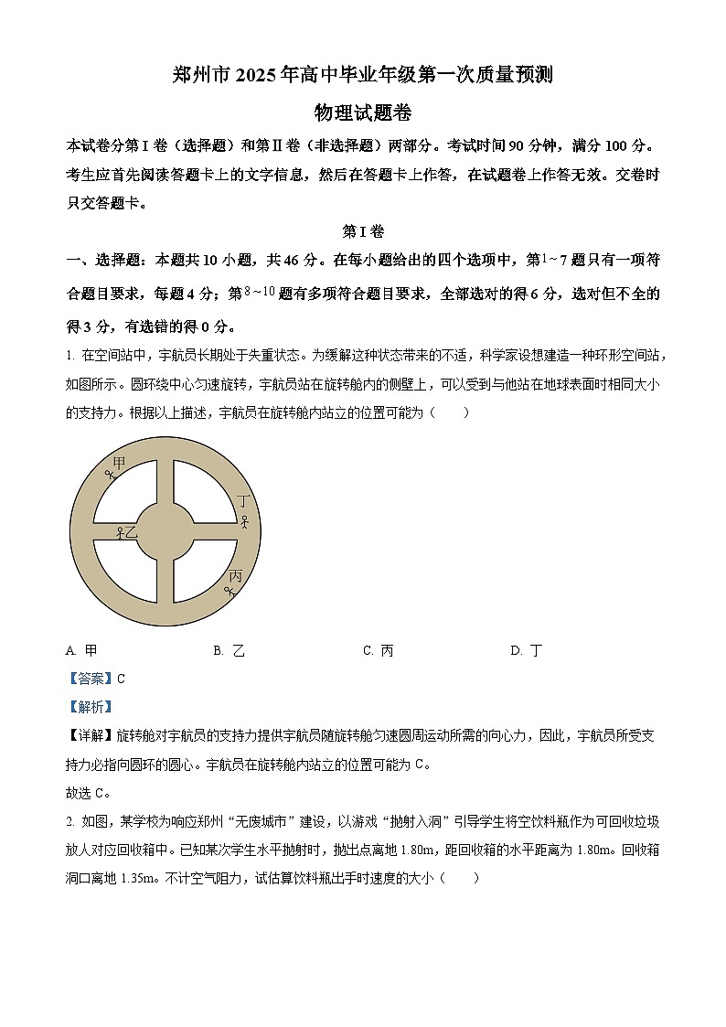 河南省鄭州市2025屆高三上學(xué)期第一次質(zhì)量預(yù)測試題（一模） 物理  含解析第1頁