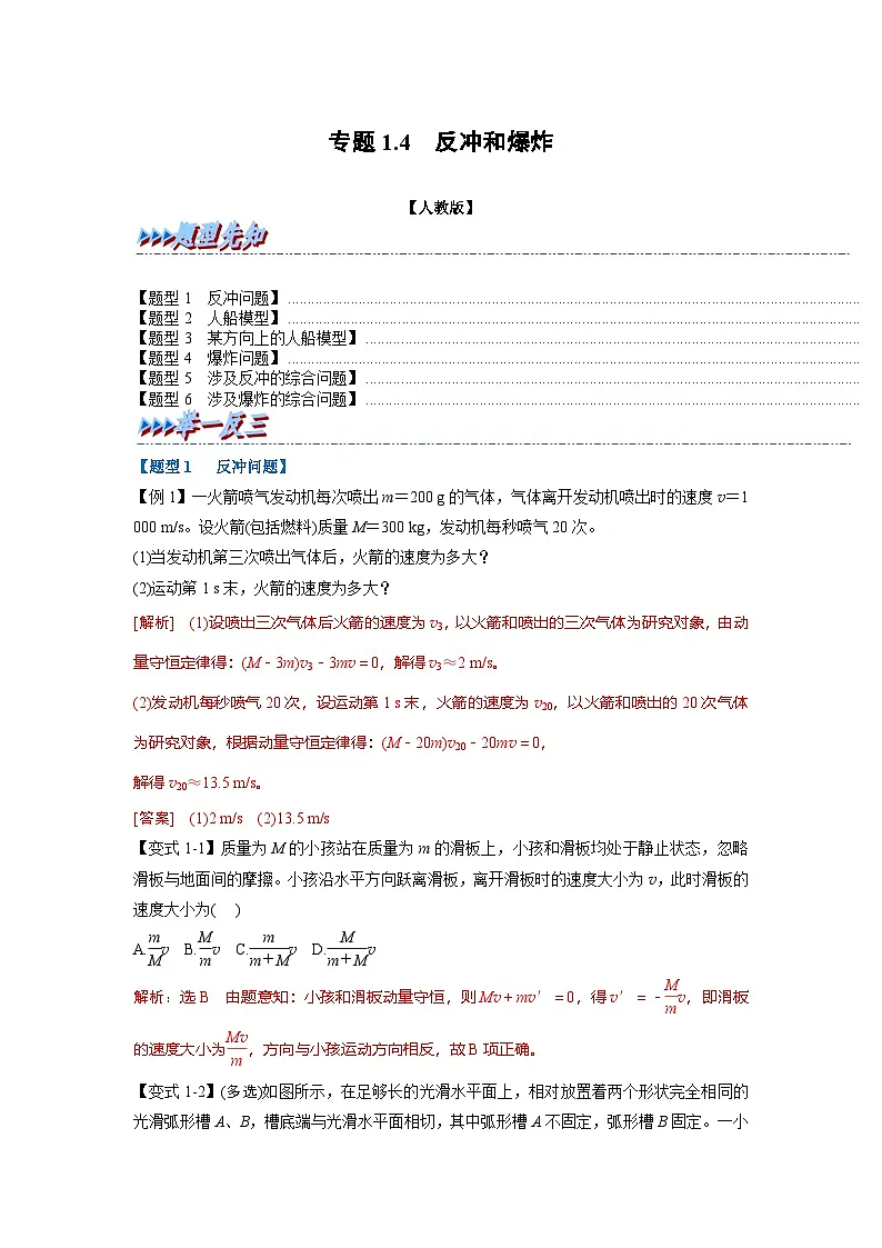 人教版高中物理(选修一)同步题型训练专题1.4 反冲和爆炸(教师版)第1页