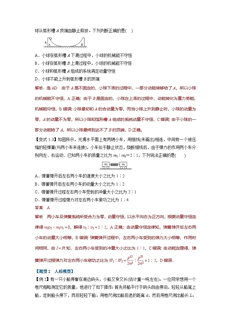 人教版高中物理(选修一)同步题型训练专题1.4 反冲和爆炸(教师版)第2页
