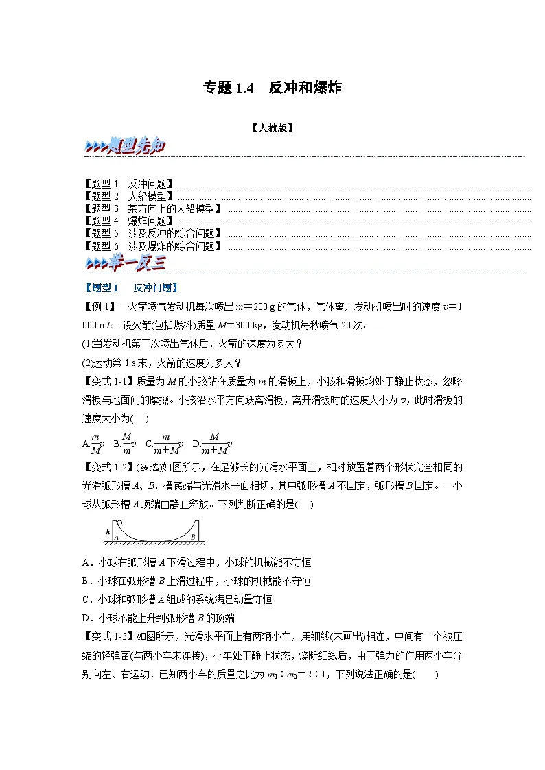 人教版高中物理(选修一)同步题型训练专题1.4 反冲和爆炸(学生版)第1页
