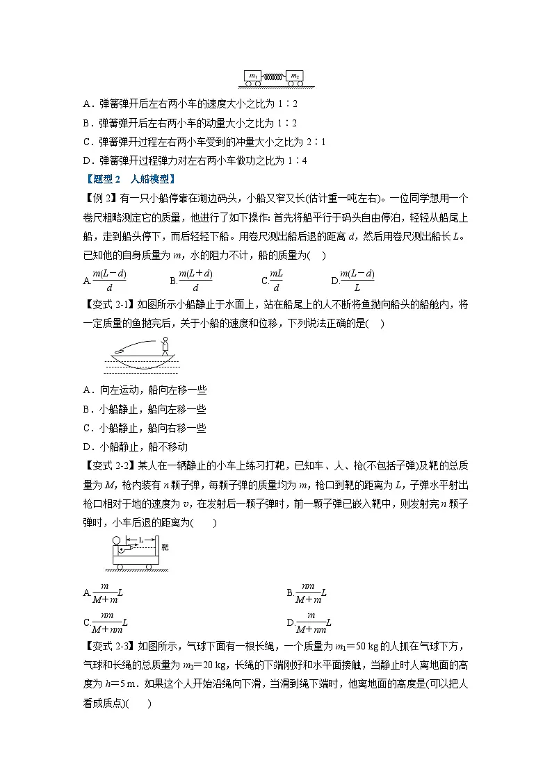 人教版高中物理(选修一)同步题型训练专题1.4 反冲和爆炸(学生版)第2页