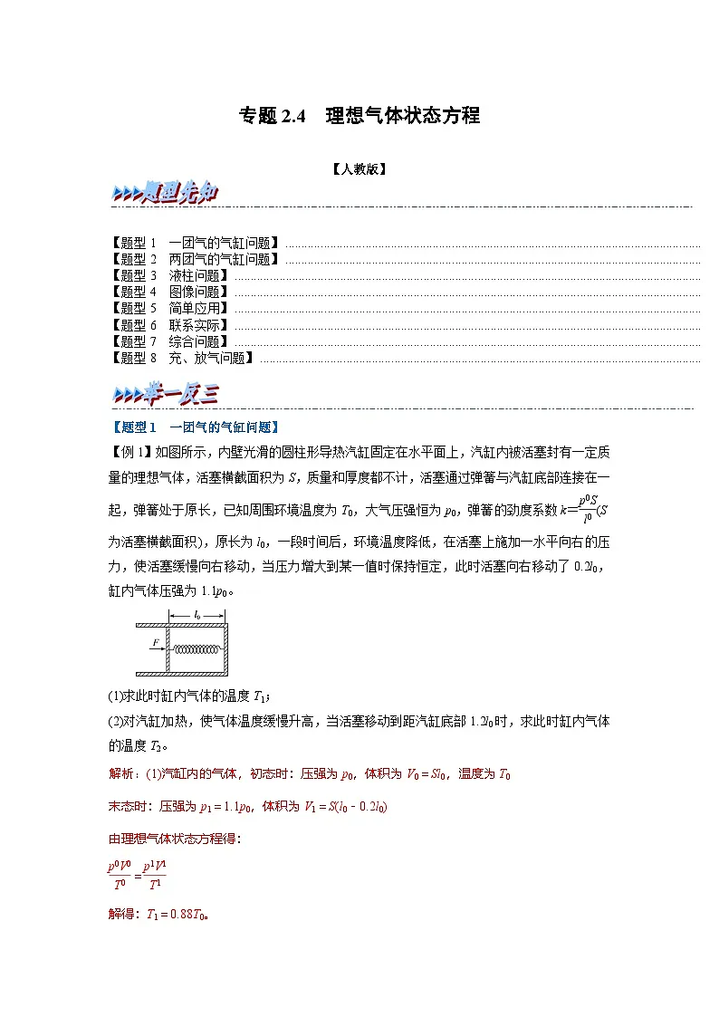 人教版高中物理(选修三)同步题型训练专题2.4 理想气体的状态方程(解析版)第1页