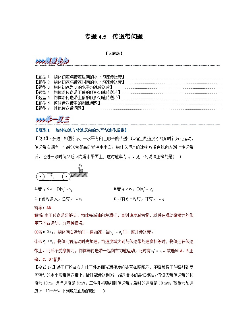 人教版高中物理(必修一)同步题型训练专题4.5 传送带问题(解析版)第1页