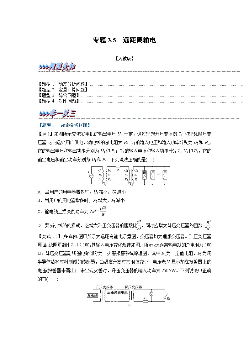 人教版高中物理(选修二)同步题型训练专题3.5 远距离输电(学生版)第1页