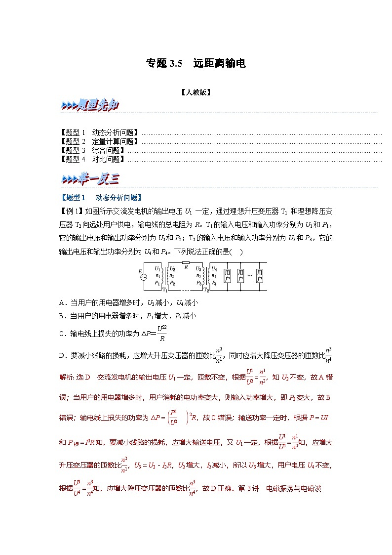 人教版高中物理(选修二)同步题型训练专题3.5 远距离输电(解析版)第1页