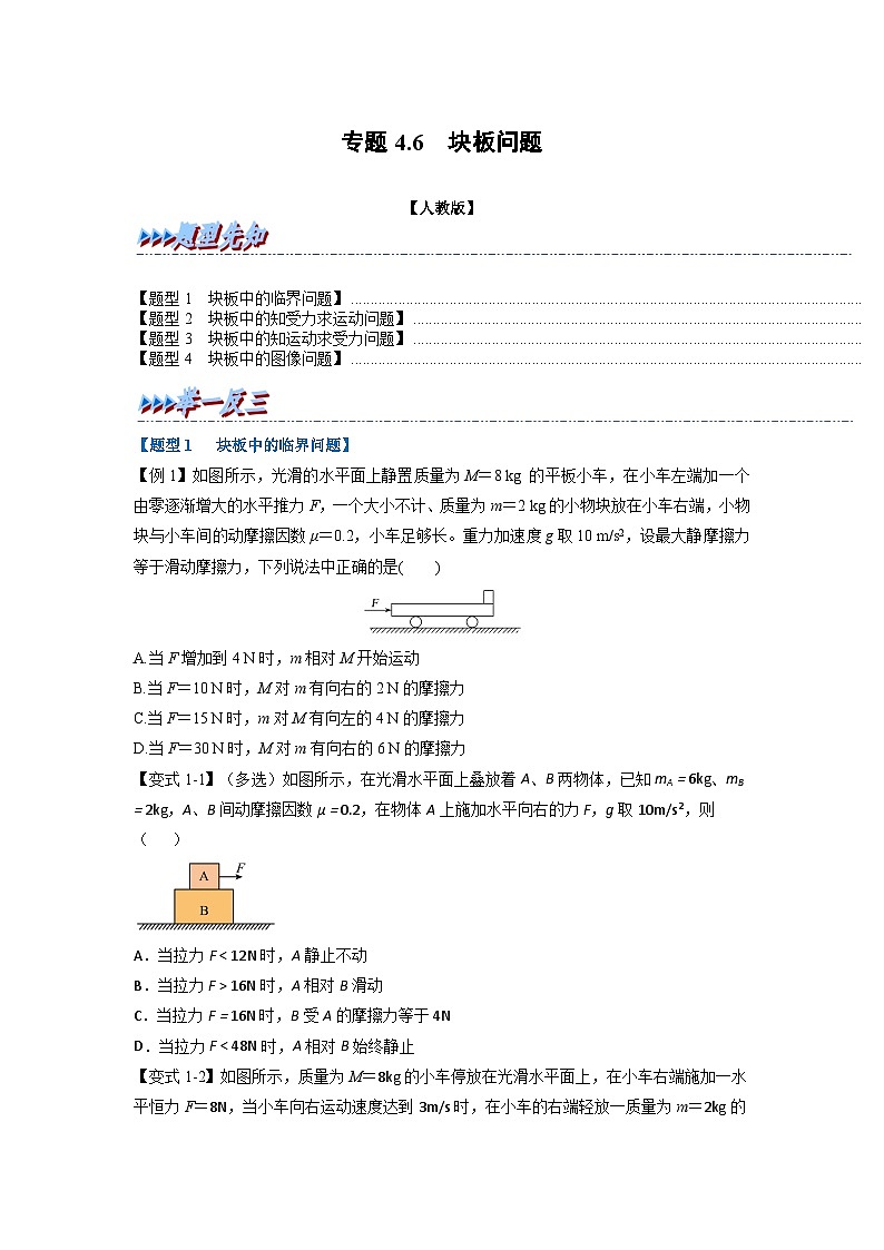 人教版高中物理(必修一)同步题型训练专题4.6 块板问题(学生版)第1页