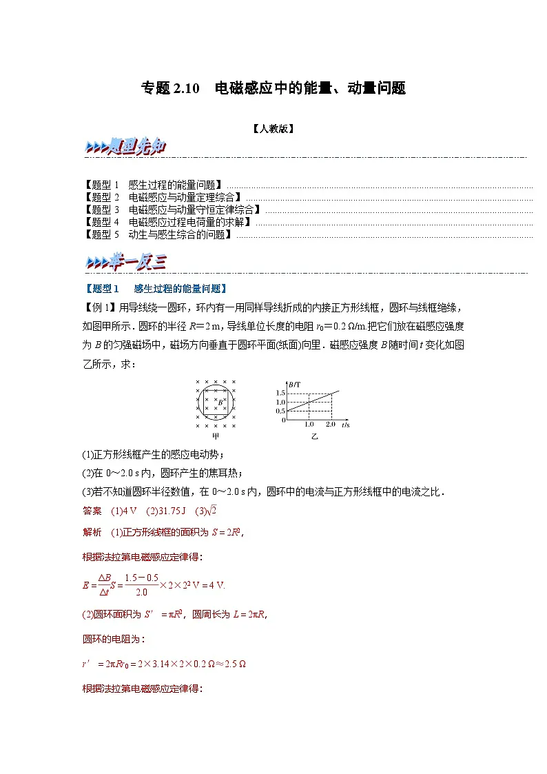 人教版高中物理(选修二)同步题型训练专题2.10 电磁感应中的能量、动量问题(解析版)第1页