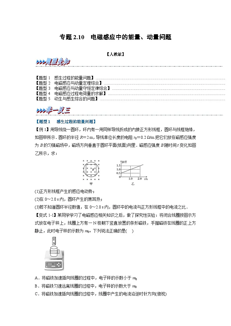 人教版高中物理(选修二)同步题型训练专题2.10 电磁感应中的能量、动量问题(学生版)第1页