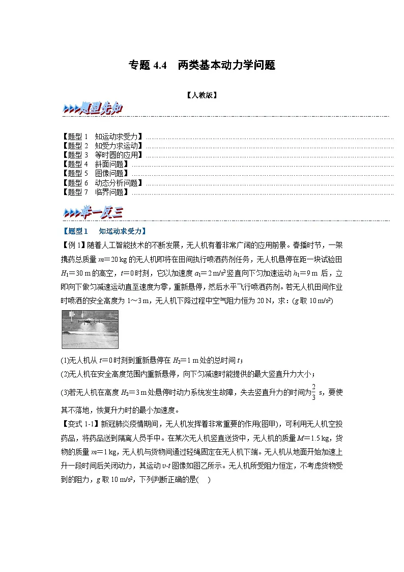 人教版高中物理(必修一)同步题型训练专题4.4 两类基本动力学问题(学生版)第1页