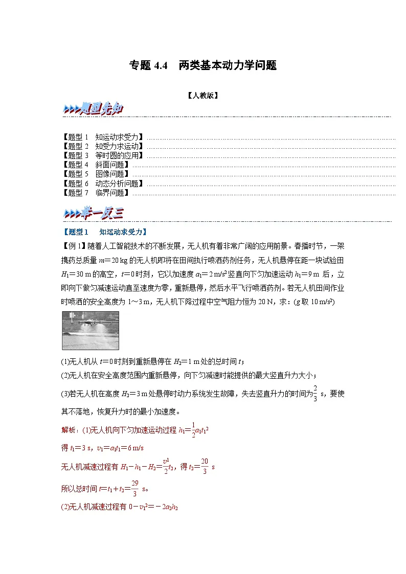 人教版高中物理(必修一)同步题型训练专题4.4 两类基本动力学问题(解析版)第1页