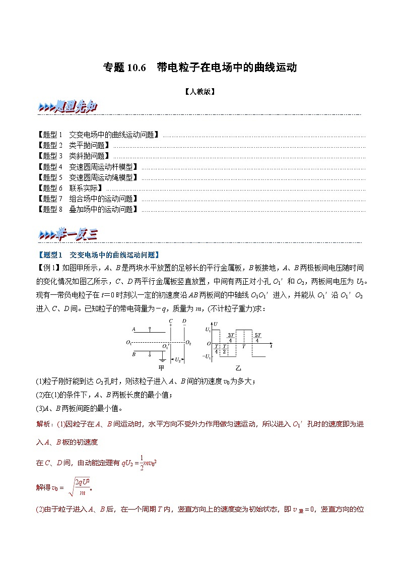 人教版高中物理(必修三)同步题型训练专题10.6 带电粒子在电场中的曲线运动(教师版) 第1页