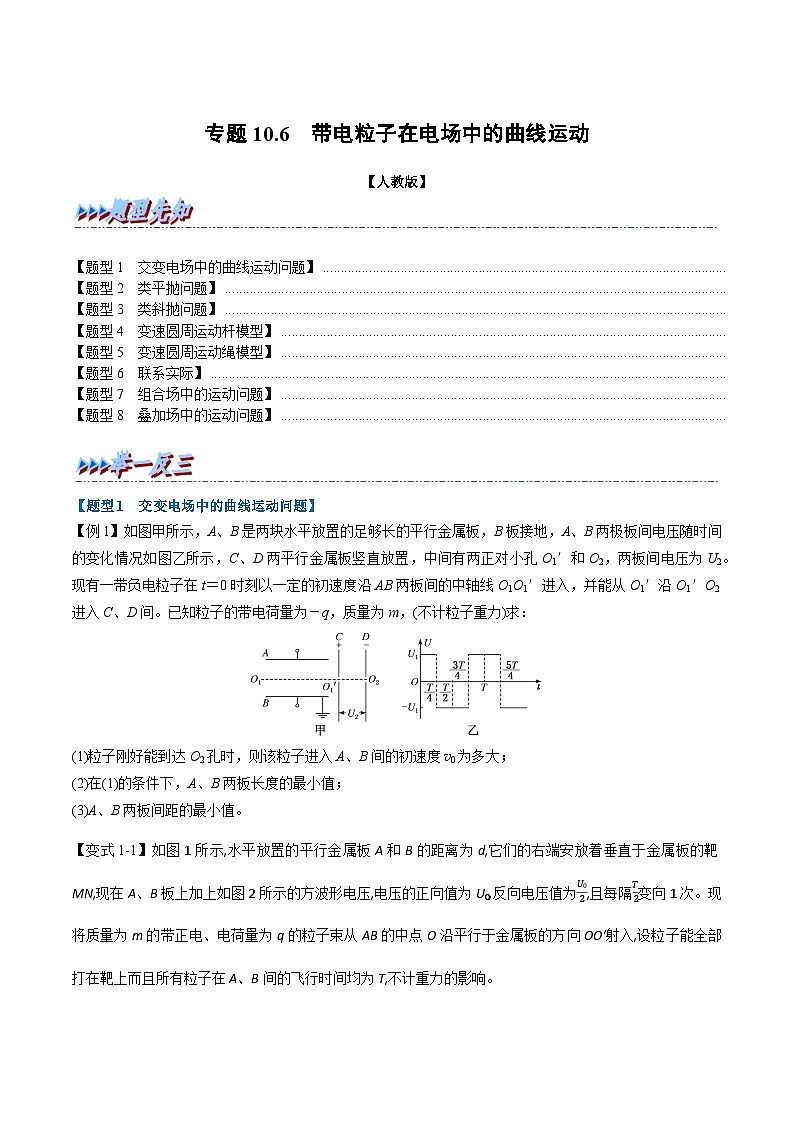 人教版高中物理(必修三)同步题型训练专题10.6 带电粒子在电场中的曲线运动(学生版) 第1页