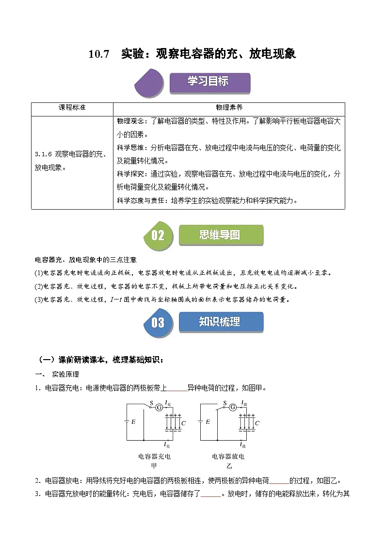 人教版高中物理(必修三)同步讲与练10.7 实验:观察电容器的充放电现象(原卷版)第1页