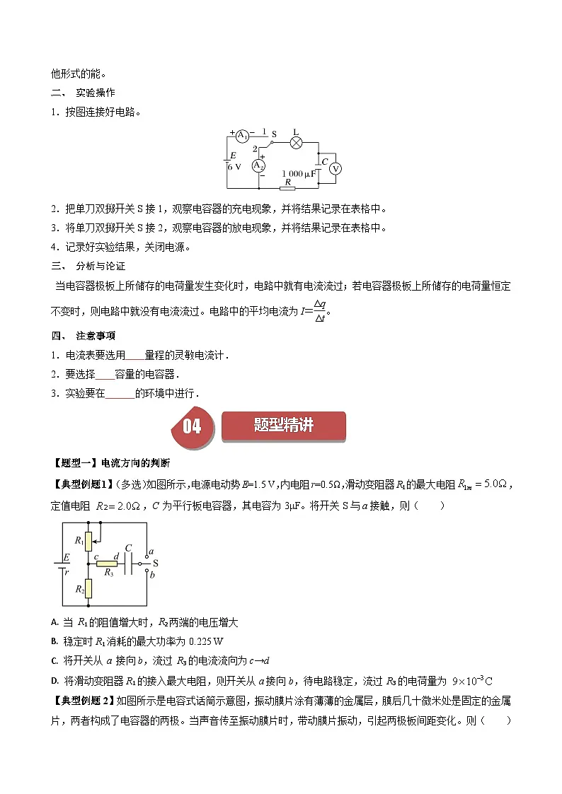 人教版高中物理(必修三)同步讲与练10.7 实验:观察电容器的充放电现象(原卷版)第2页