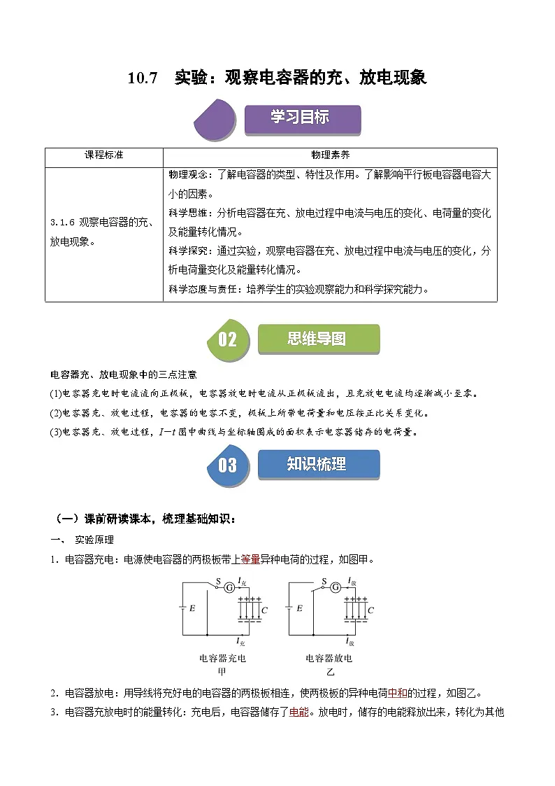 人教版高中物理(必修三)同步讲与练10.7 实验:观察电容器的充放电现象(解析版)第1页