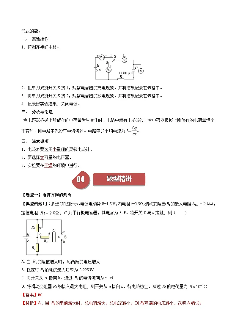 人教版高中物理(必修三)同步讲与练10.7 实验:观察电容器的充放电现象(解析版)第2页