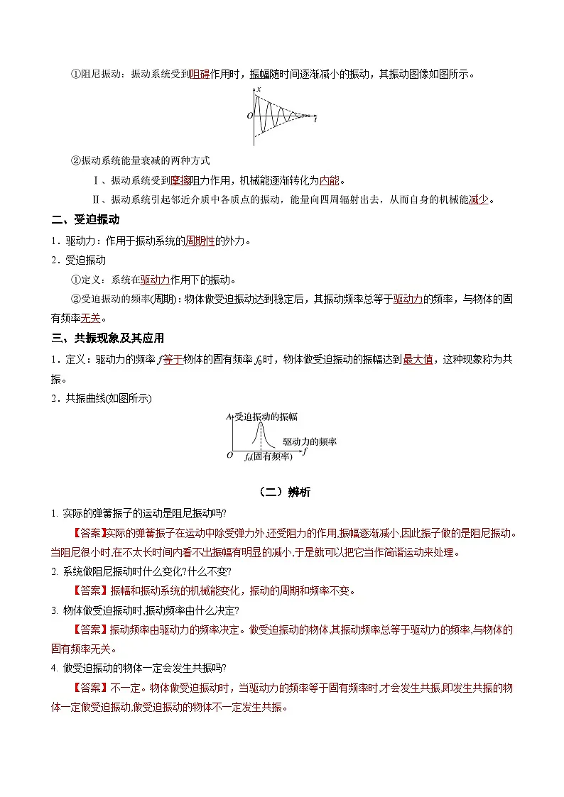 人教版高中物理(选择性必修一)同步讲与练2.6 受迫振动(解析版)第2页