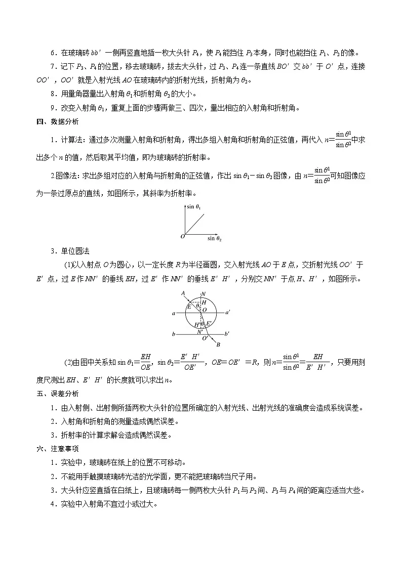 人教版高中物理(选择性必修一)同步讲与练4.1 实验:测量玻璃的折射率(原卷版)第2页
