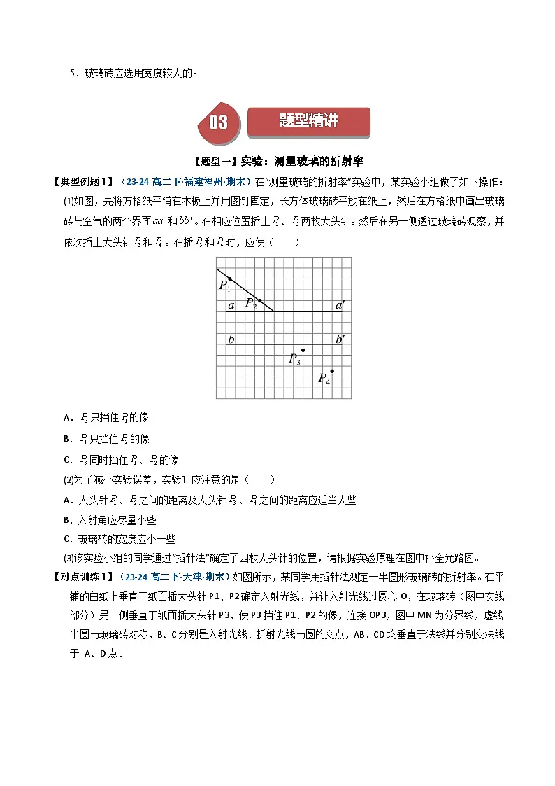 人教版高中物理(选择性必修一)同步讲与练4.1 实验:测量玻璃的折射率(原卷版)第3页