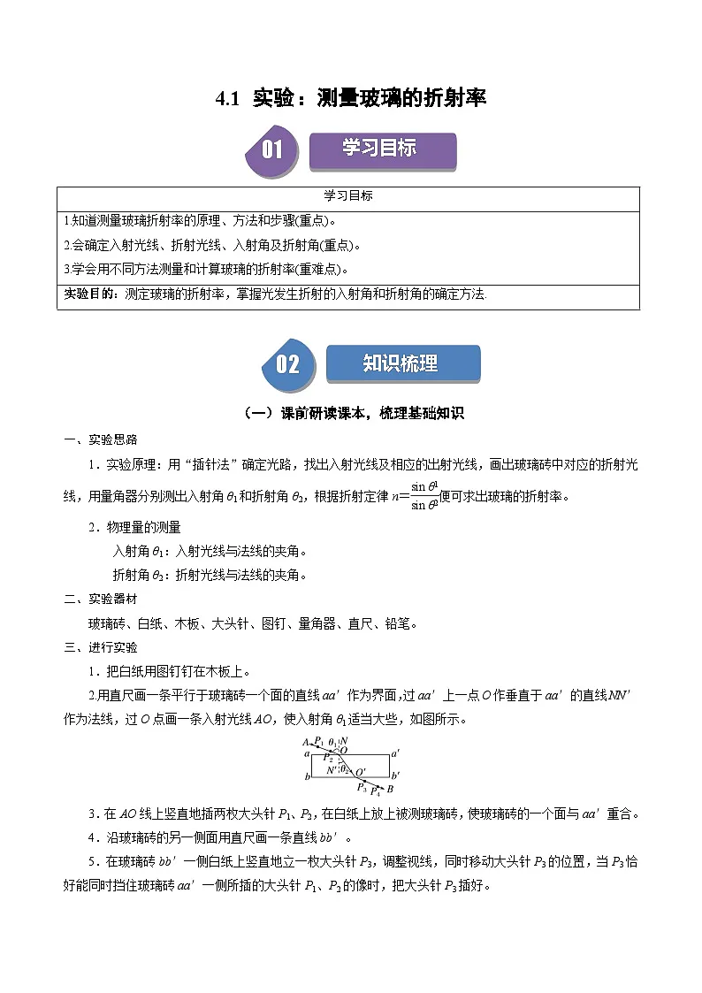 人教版高中物理(选择性必修一)同步讲与练4.1 实验:测量玻璃的折射率(解析版)第1页