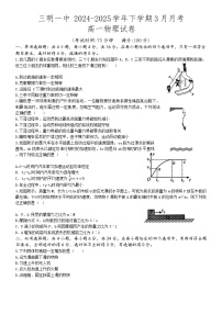 福建省三明第一中学2024-2025学年高一下学期3月月考物理试题