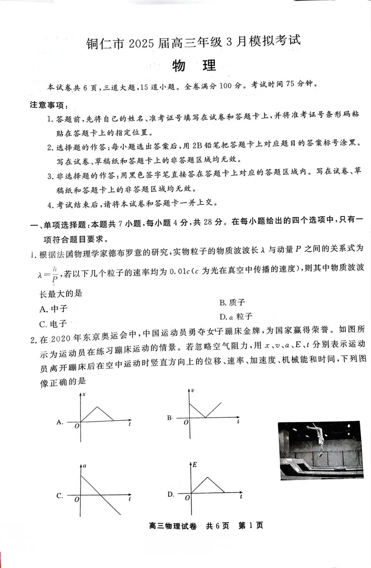 贵州省铜仁市2025届高三下学期高考模拟考试-物理试题+答案第1页