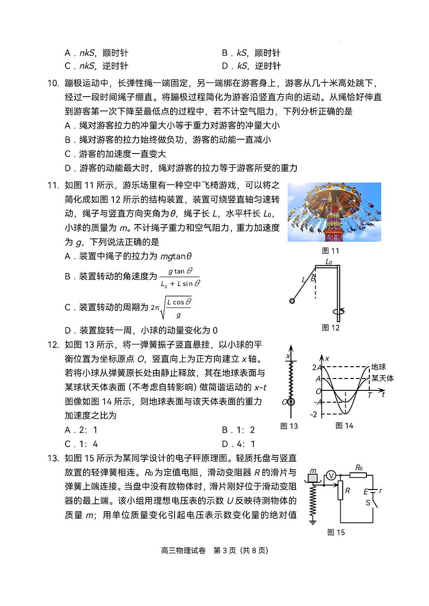 2025屆北京市石景山區(qū)一模高三統(tǒng)一練習(xí) 物理試題+答案第3頁