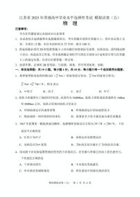 江苏2025年普通高中学业水平选择性考试模拟卷（五）物理试题（含答案）