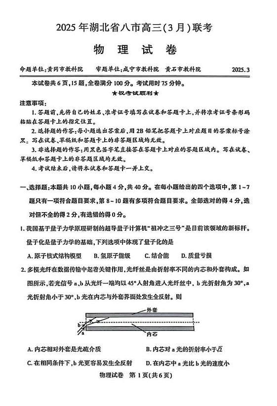 2025届湖北省八市高三下学期3月联考(二模)物理试题(含答案)第1页