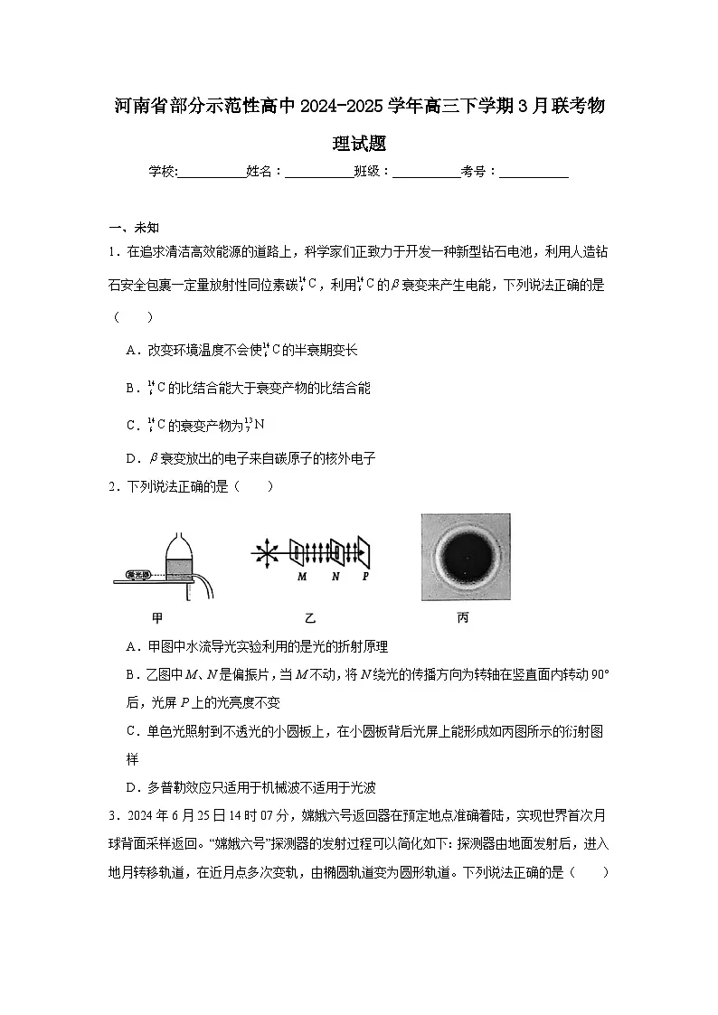 河南省部分示范性高中2024-2025学年高三下学期3月联考物理试题(无答案)第1页