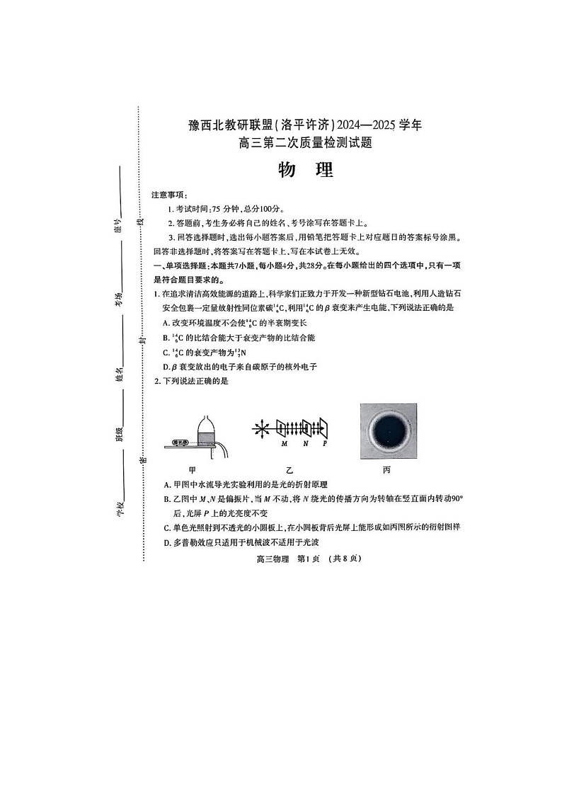 2024-2025学年下学期河南豫西北(洛平许济)高三3月第二次质量检测物理试卷含答案第1页