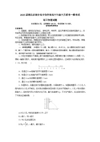 湖北省部分高中协作体2025届高三下学期3月一模联考物理试卷（Word版附解析）