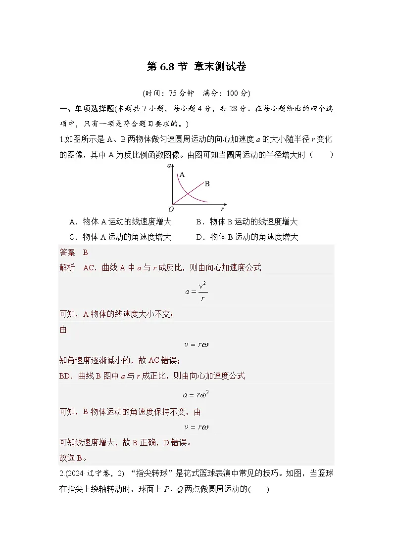 6.8 章末测试卷(教师版)2024-2025学年高一物理同步培优讲义(人教版2019必修第二册)第1页