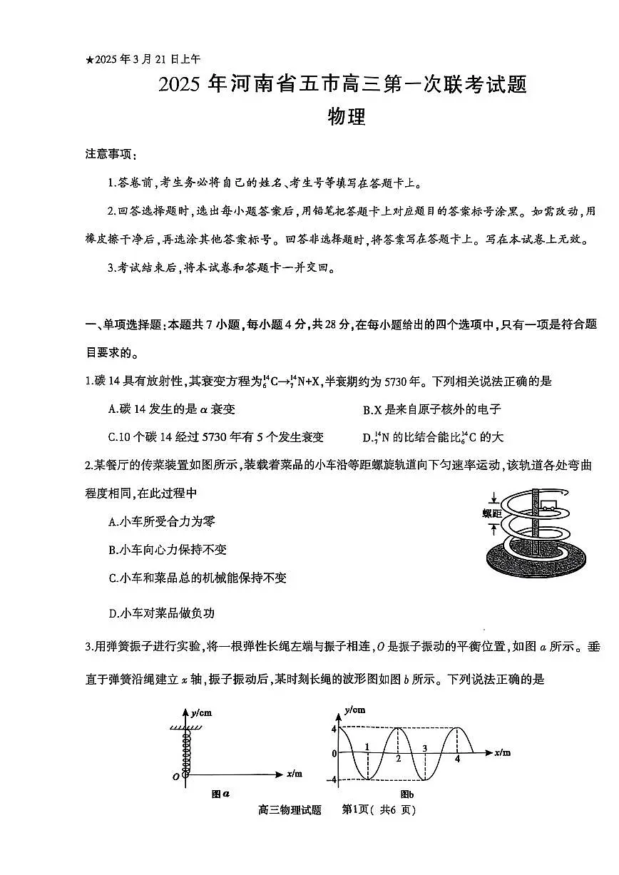 河南省(驻马店、漯河、南阳、信阳、三门峡)五市2025年高三第一次联考物理第1页