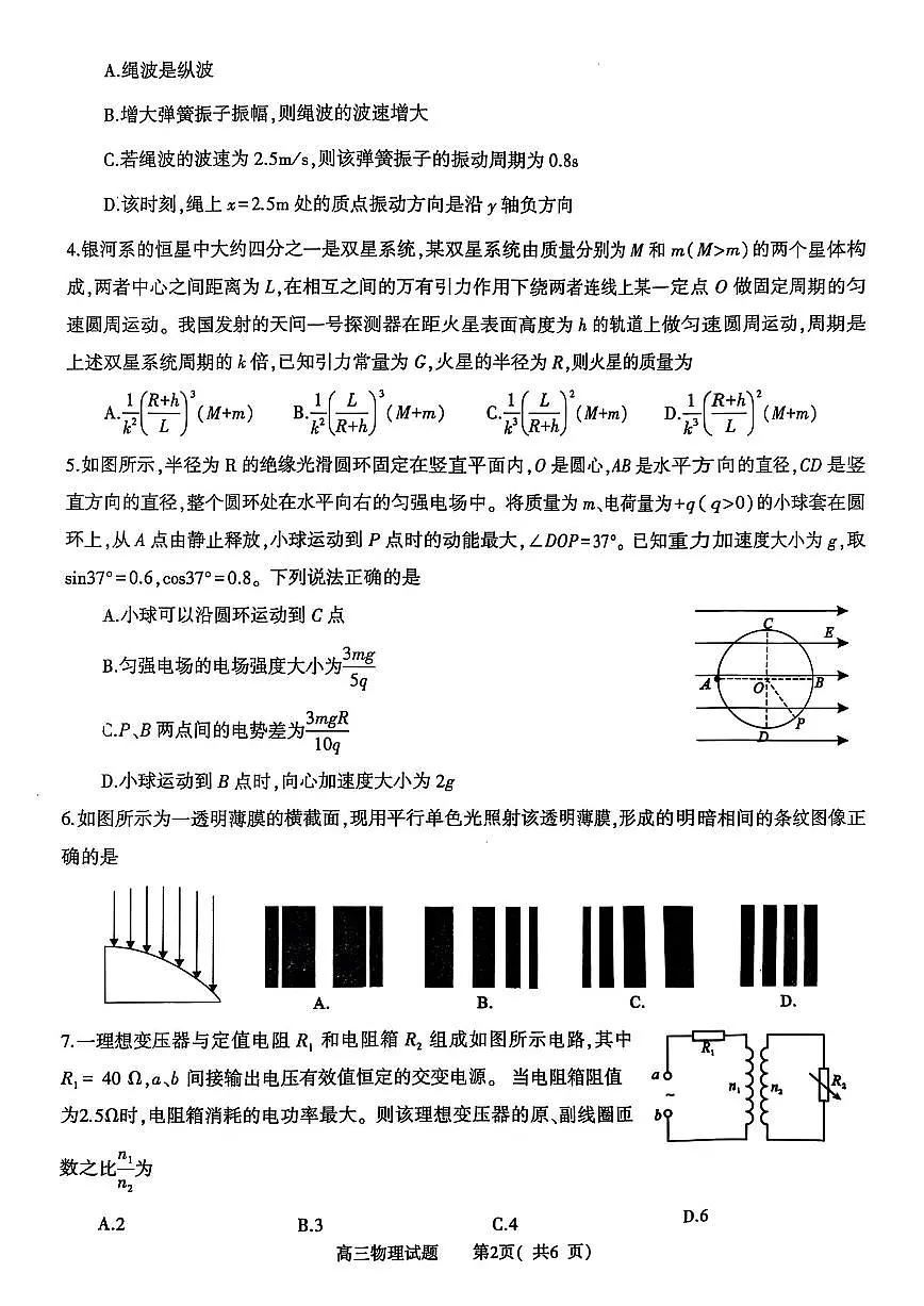 河南省(驻马店、漯河、南阳、信阳、三门峡)五市2025年高三第一次联考物理第2页