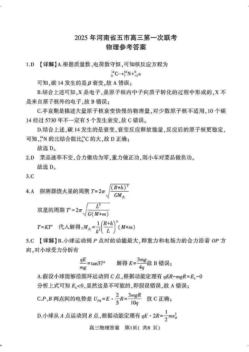 河南省(驻马店、漯河、南阳、信阳、三门峡)五市2025年高三第一次联考物理答案第1页