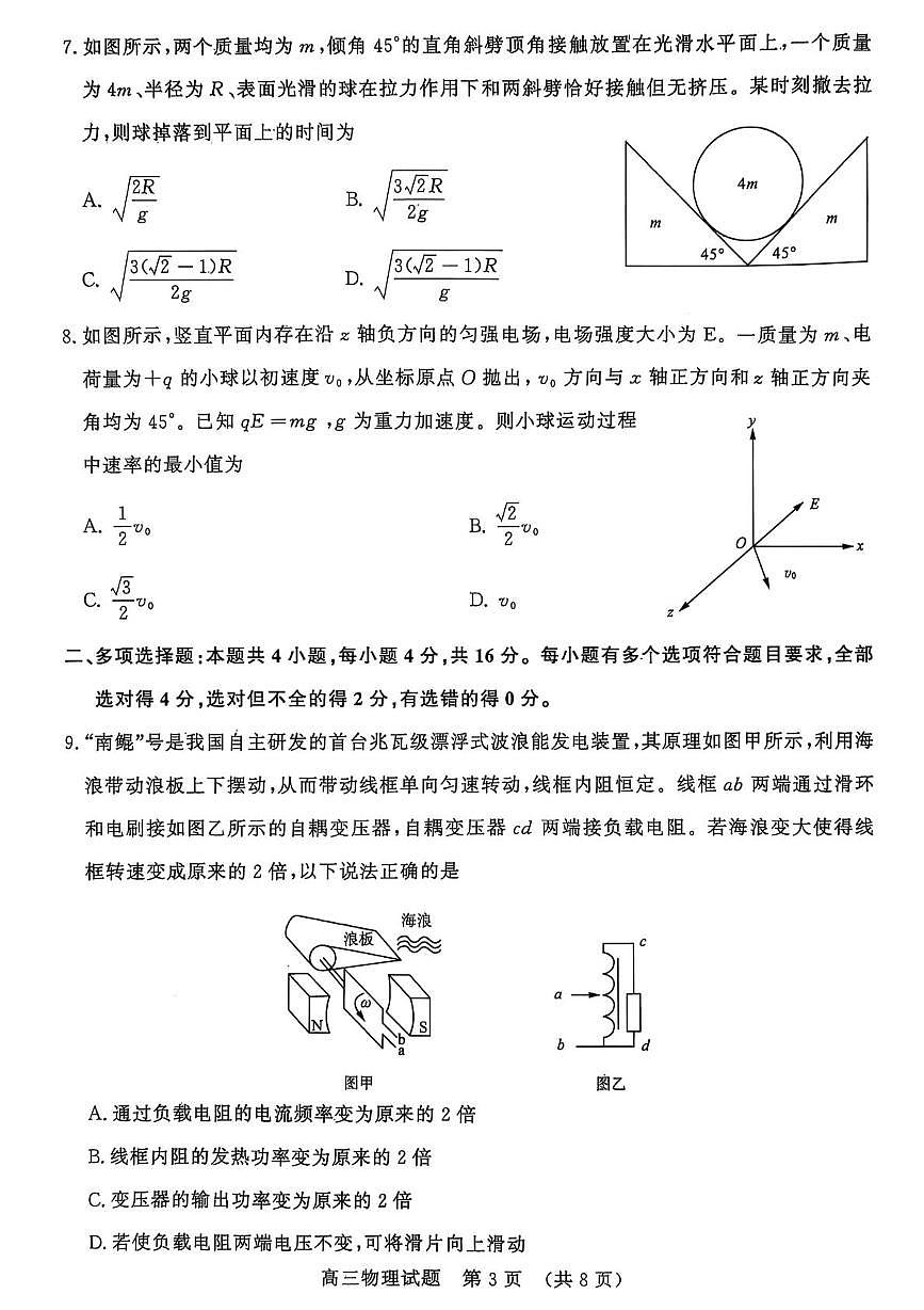 山东名校考试联盟2025年3月高考模拟考试物理试题高清扫描版2025-03-19第3页