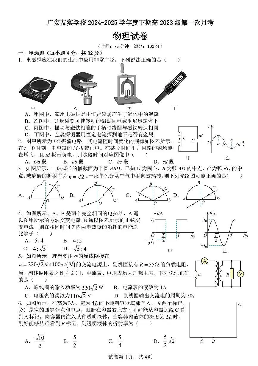 四川省广安友实学校2024-2025学年高二下学期3月月考 物理试题第1页