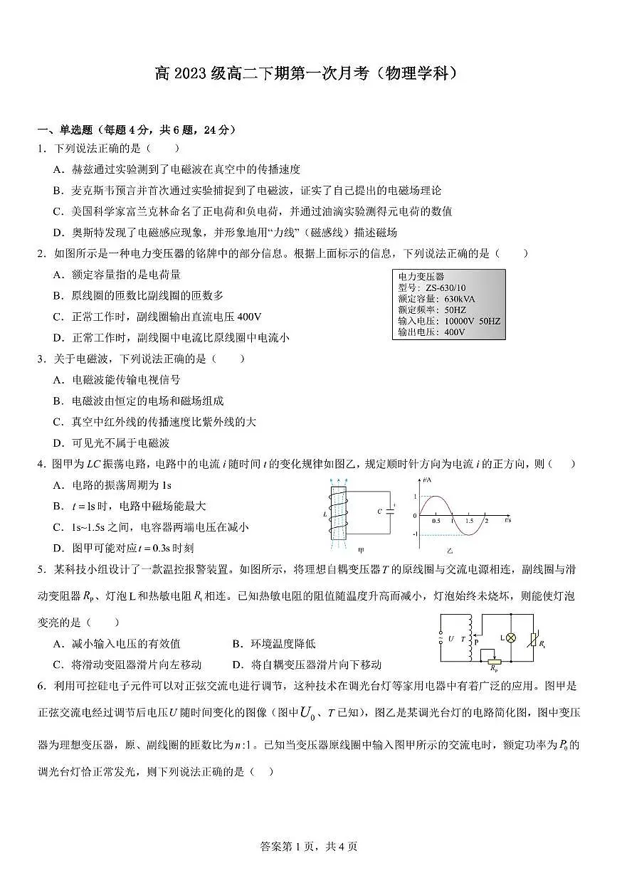 四川省广安中学2024-2025学年高二下学期第一次月考 物理试题第1页